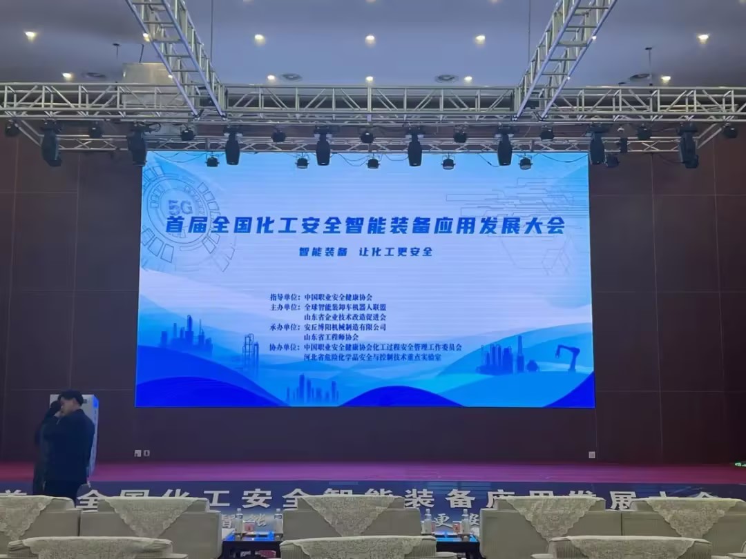 博陽機(jī)械承辦首屆全國化工安全智能裝備應(yīng)用發(fā)展大會(huì) 行業(yè)盛會(huì)彰顯智造實(shí)力