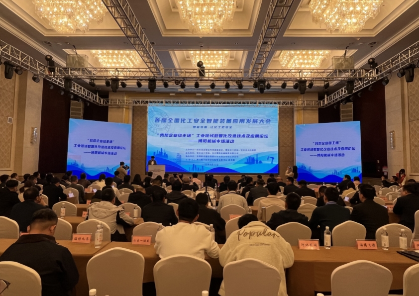 博陽機(jī)械承辦的首屆全國化工安全智能裝備應(yīng)用發(fā)展大會(huì)成功舉辦