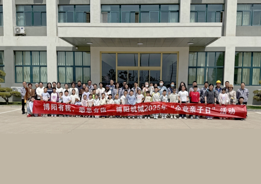 博陽機(jī)械舉辦“博陽有我，感恩有你”--2025年“企業(yè)親子日”活動(dòng)